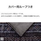 こたつ掛ふとん 大判(Nウォーム ネイビー FI2503) 6枚目画像
