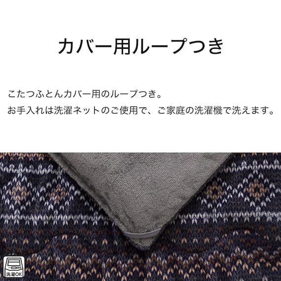 こたつ掛ふとん 大判(Nウォーム ネイビー FI2503) 6枚目画像
