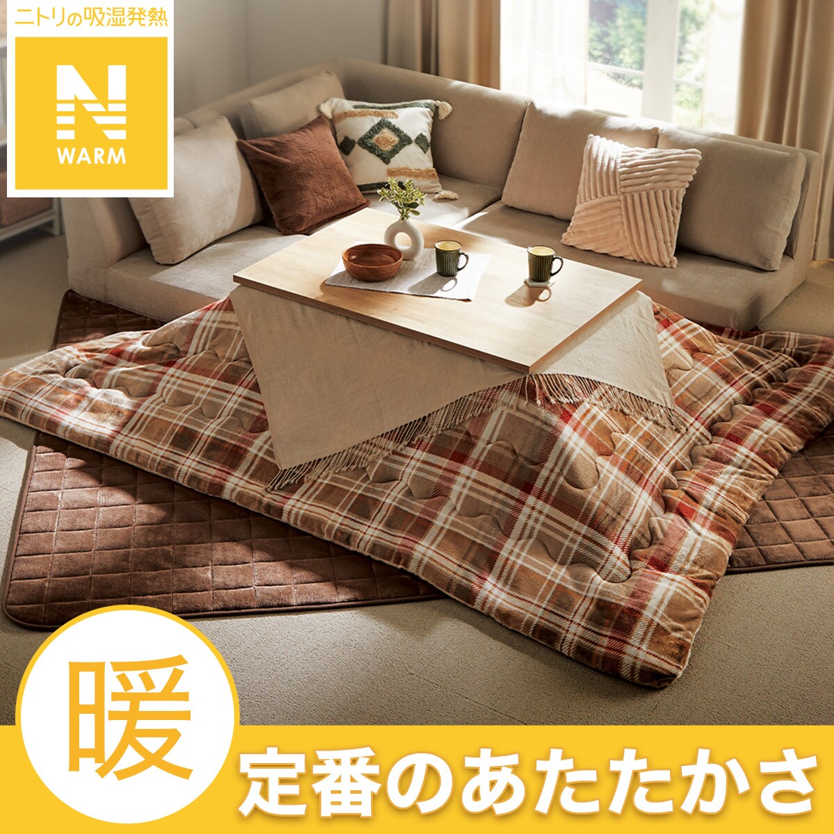 こたつ布団 おしゃれ | ニトリネット【公式】 家具・インテリア通販