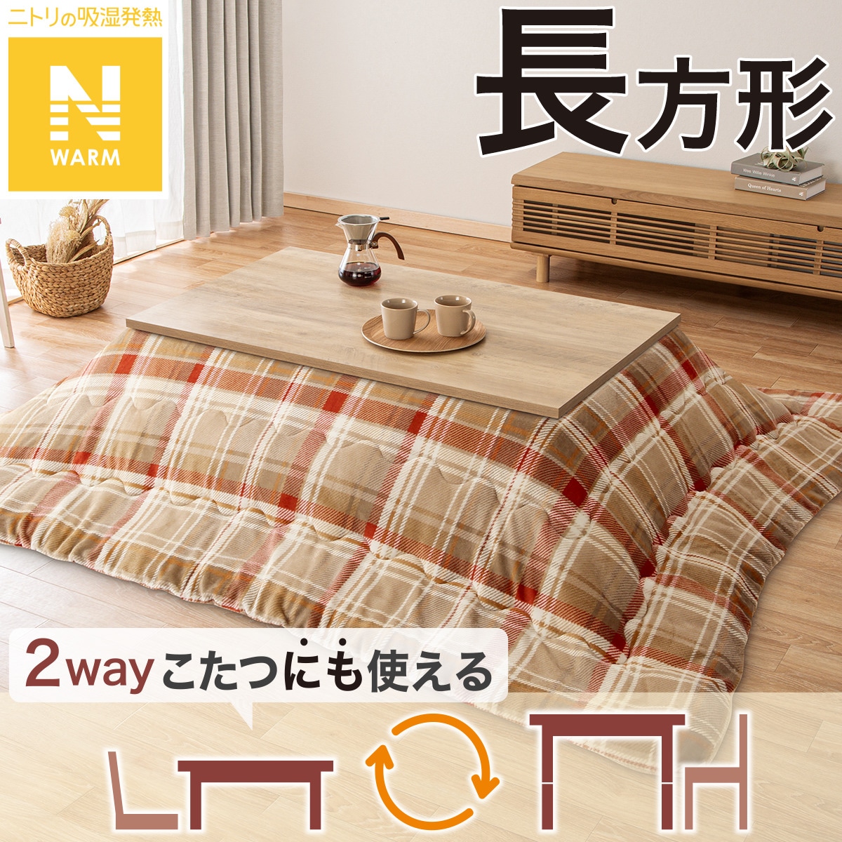こたつ掛ふとん 長方形(Nウォーム TC2504) | ニトリネット【公式