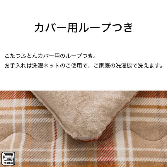 こたつ掛ふとん 長方形(Nウォーム TC2504) 6枚目画像