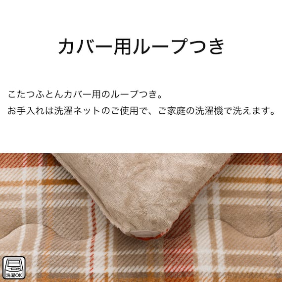 こたつ掛ふとん 長方形(Nウォーム TC2504) 6枚目画像