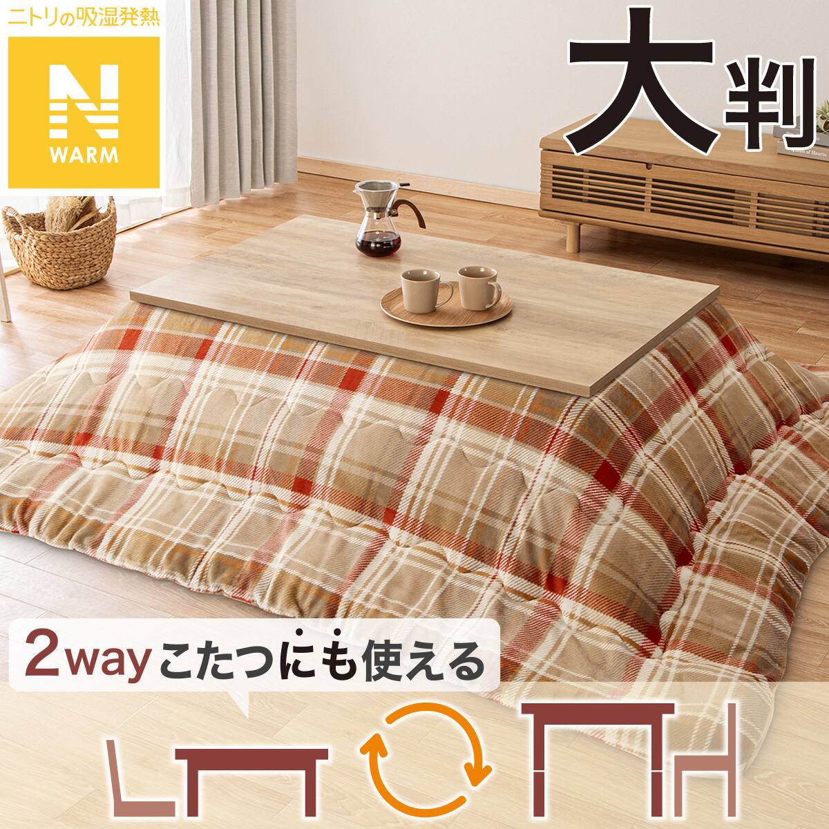 ニトリ こたつ掛布団　レパードi-n モカ　長方形 Nウォーム 断熱こたつ掛ふとん 長方形(Nウォーム モカ RB2510) | ニトリネット