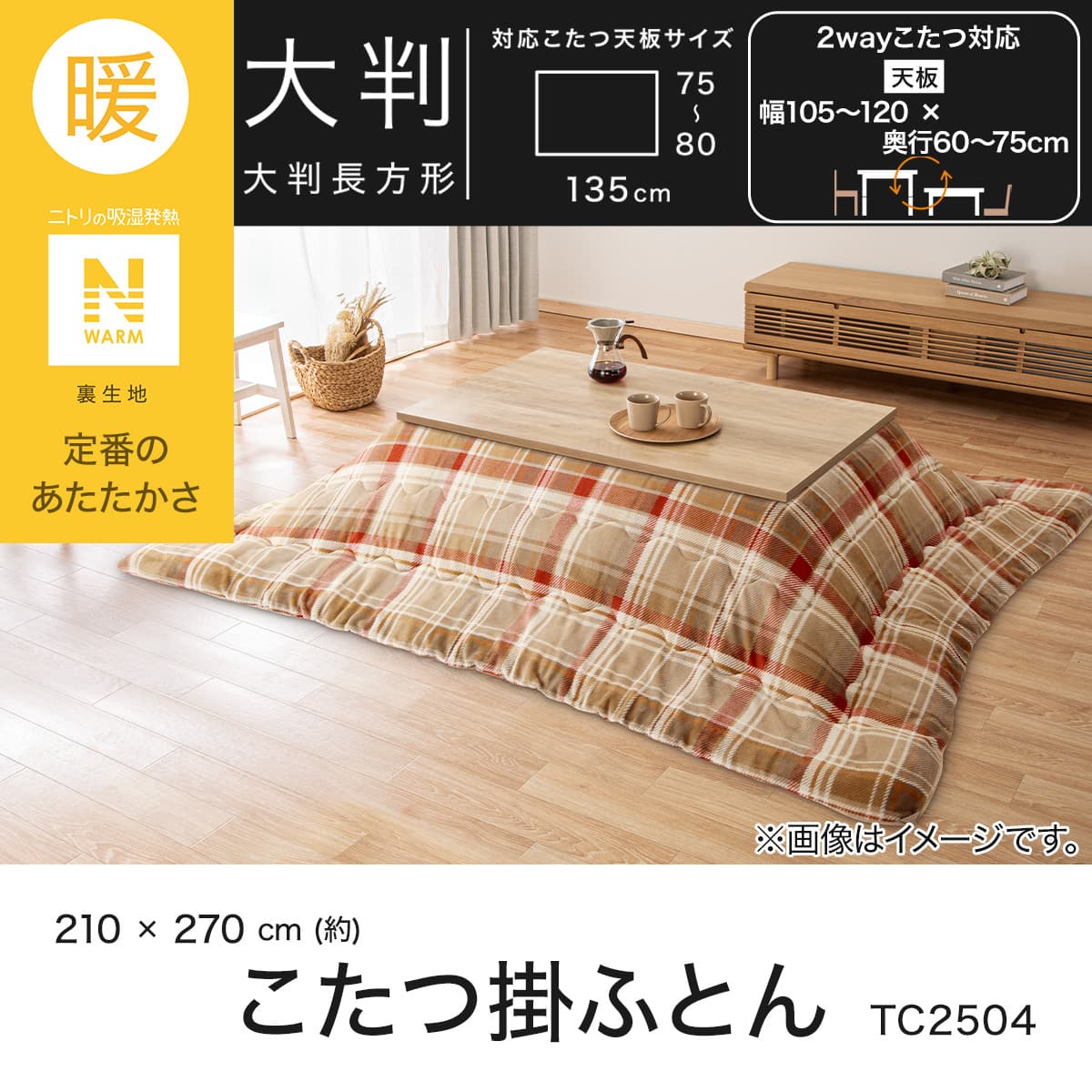 新品　ニトリ　こたつ掛ふとん こたつ掛ふとん 大判(Nウォーム TC2504) | ニトリネット【公式】 家具