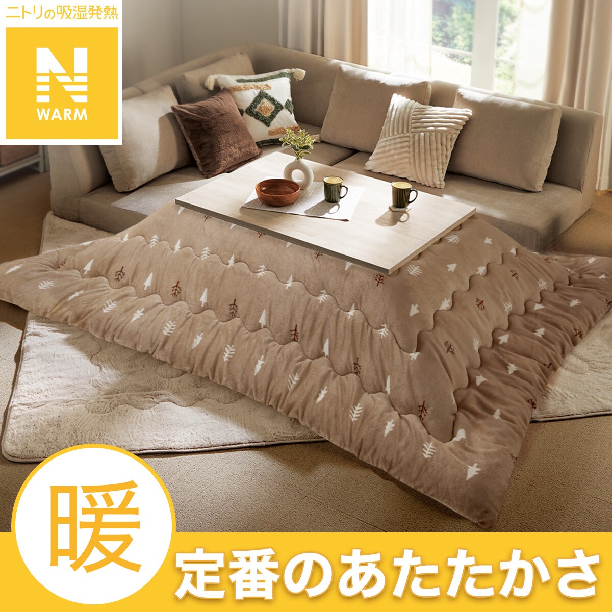 Nウォーム こたつ布団 | ニトリネット【公式】 家具・インテリア通販