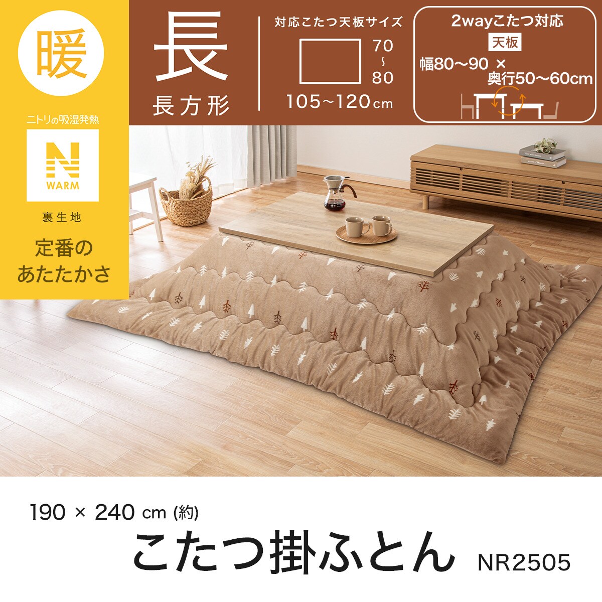 こたつ掛ふとん 長方形(Nウォーム NR2505) | ニトリネット【公式