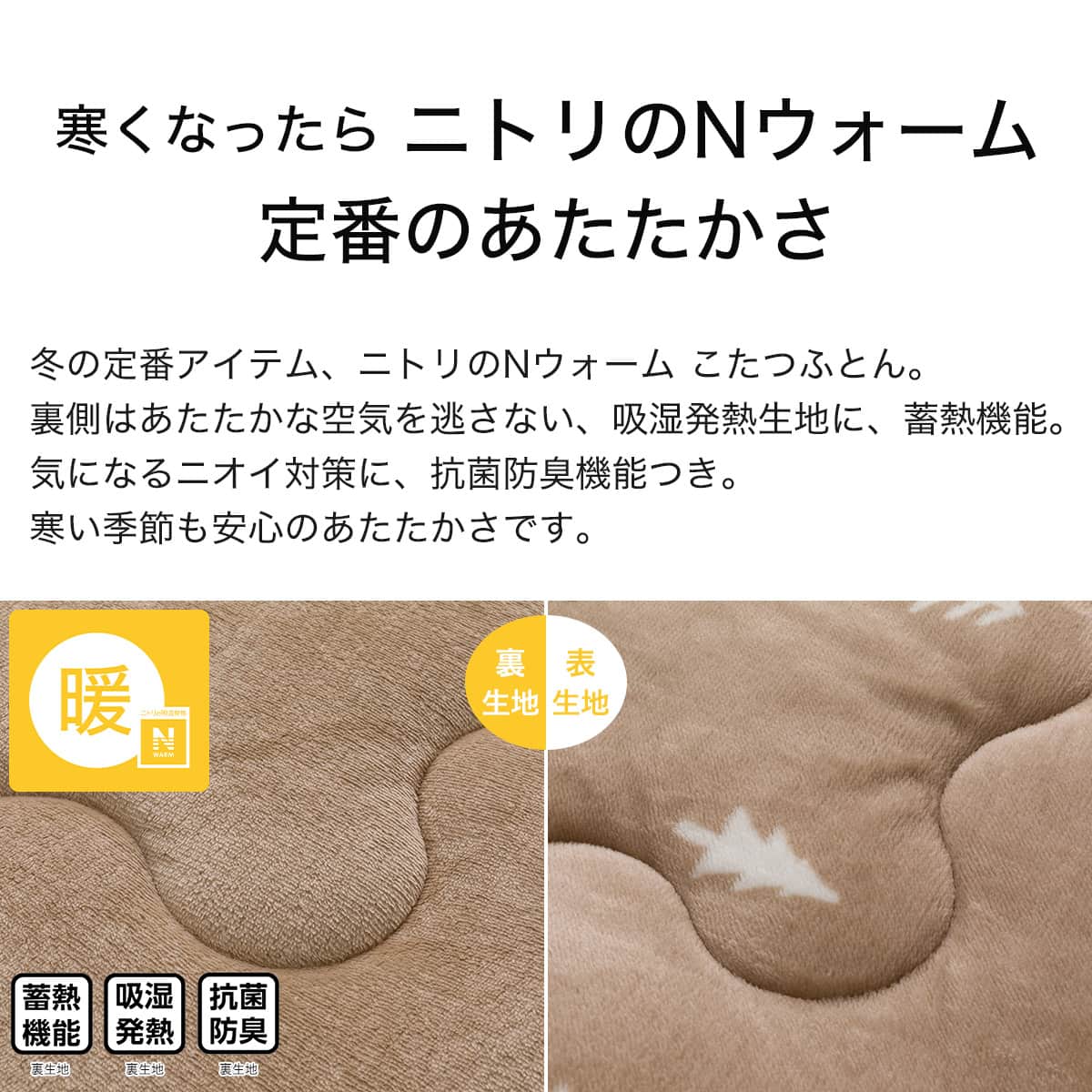 こたつ掛ふとん 長方形(Nウォーム NR2505) | ニトリネット【公式