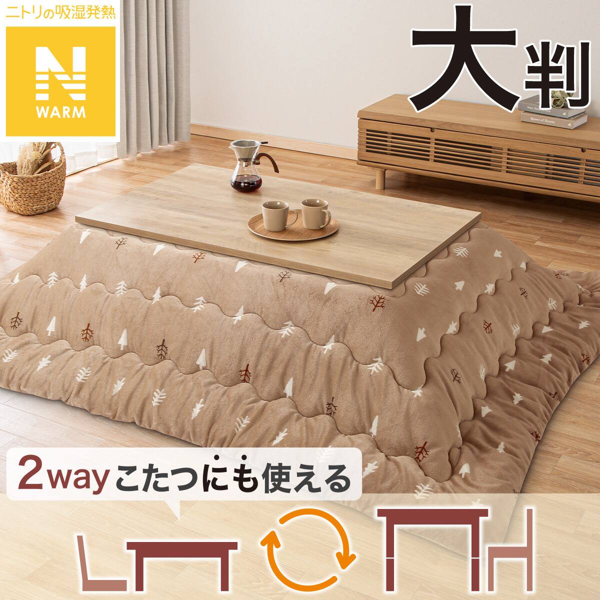 こたつ掛ふとん 長方形(Nウォーム NR2505) | ニトリネット【公式