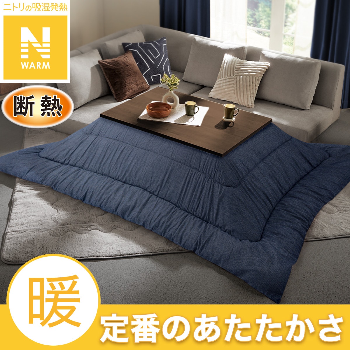 こたつ布団通販 | ニトリネット【公式】 家具・インテリア通販