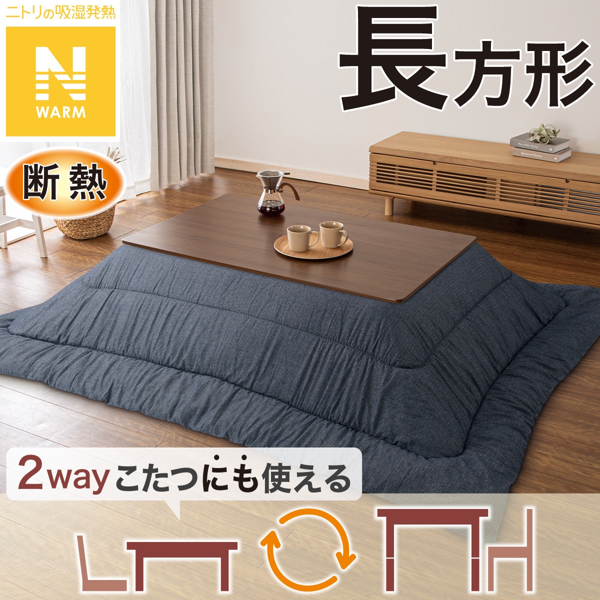 断熱こたつ掛ふとん 長方形(Nウォーム ネイビー FL2506) | ニトリ