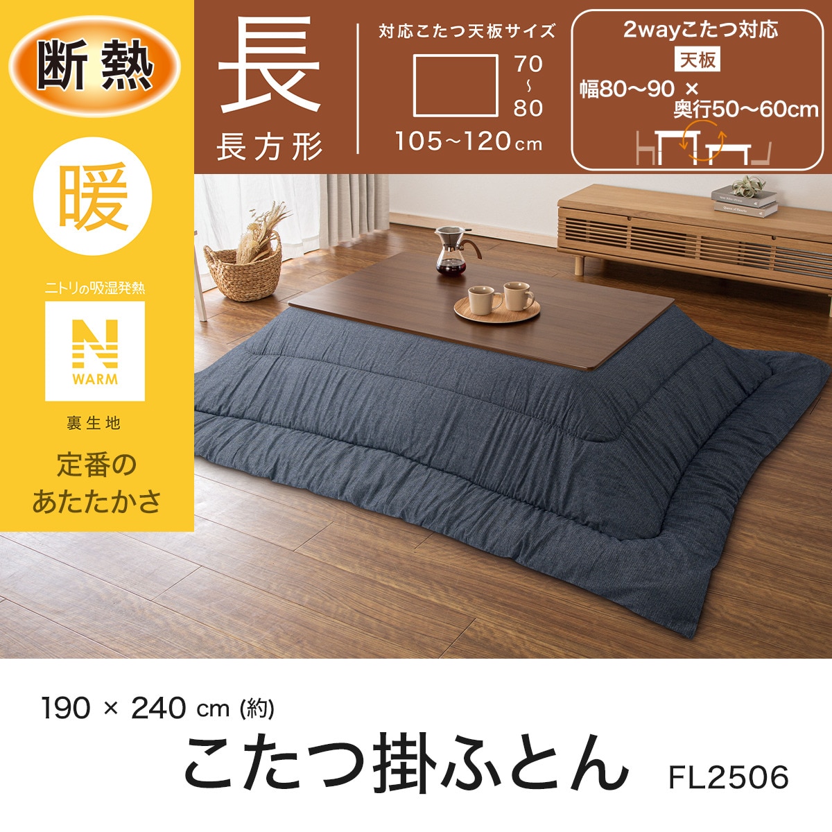 断熱こたつ掛ふとん 長方形(Nウォーム ネイビー FL2506) | ニトリ