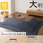 断熱こたつ掛ふとん 大判(Nウォーム ネイビー FL2506) 1枚目画像