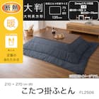 断熱こたつ掛ふとん 大判(Nウォーム ネイビー FL2506) 4枚目画像