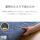 断熱こたつ掛ふとん 大判(Nウォーム ネイビー FL2506) 6枚目画像