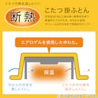 断熱こたつ掛ふとん 大判(Nウォーム ネイビー FL2506) 10枚目画像