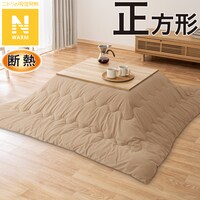 断熱こたつ掛ふとん 正方形(ベージュ Nウォーム KO2507)