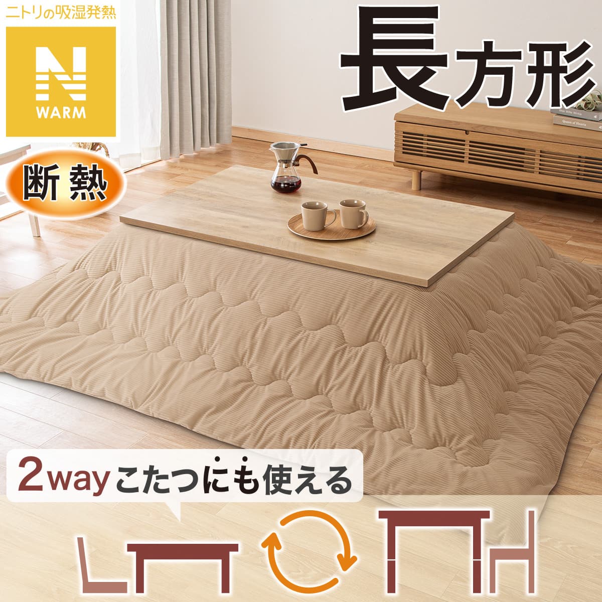 ニトリ　リビング　ロング　こたつ 豆型リビングこたつ(GC02 9060 WW) | ニトリネット【公式】 家具