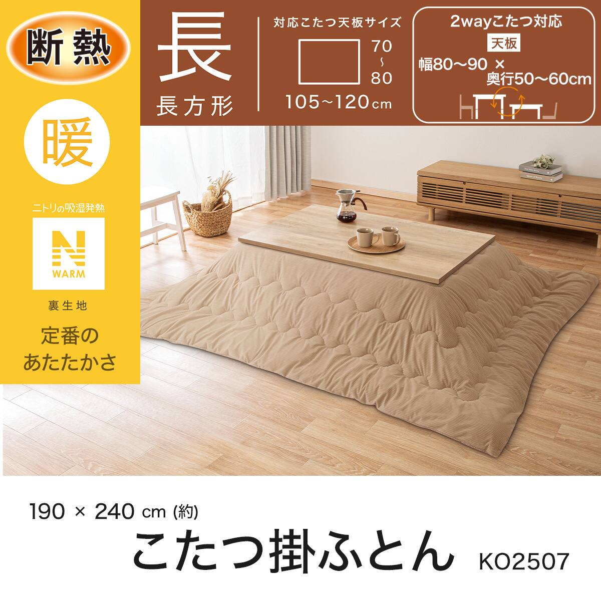断熱こたつ掛ふとん 長方形(ベージュ Nウォーム KO2507) | ニトリ