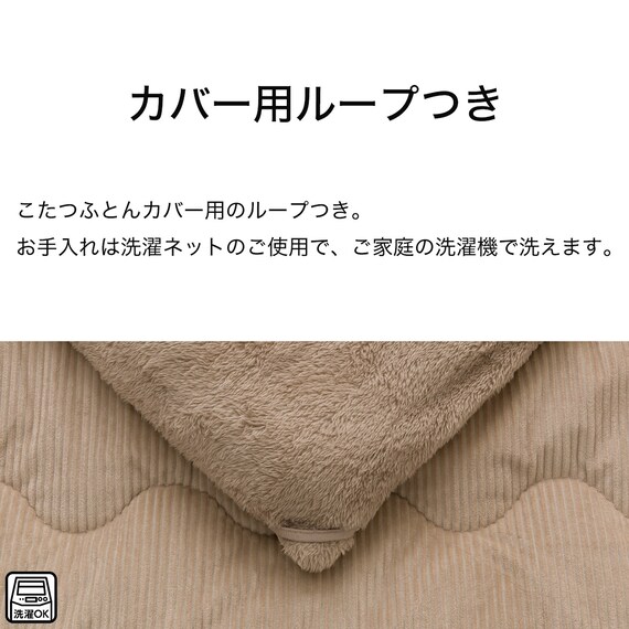 断熱こたつ掛ふとん 長方形(ベージュ Nウォーム KO2507) 7枚目画像
