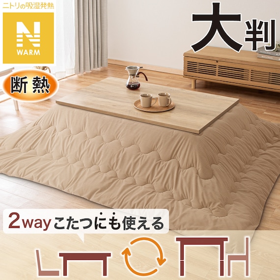 断熱こたつ掛ふとん 大判(ベージュ Nウォーム KO2507) 1枚目画像