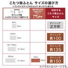 断熱こたつ掛ふとん 大判(ベージュ Nウォーム KO2507) 3枚目画像