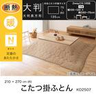 断熱こたつ掛ふとん 大判(ベージュ Nウォーム KO2507) 4枚目画像