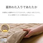 断熱こたつ掛ふとん 大判(ベージュ Nウォーム KO2507) 6枚目画像