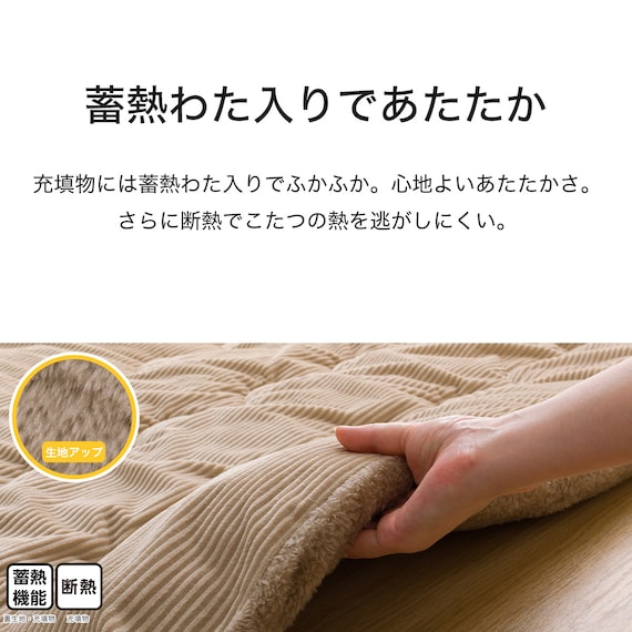 断熱こたつ掛ふとん 大判(ベージュ Nウォーム KO2507) 6枚目画像