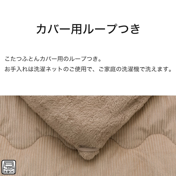 断熱こたつ掛ふとん 大判(ベージュ Nウォーム KO2507) 7枚目画像