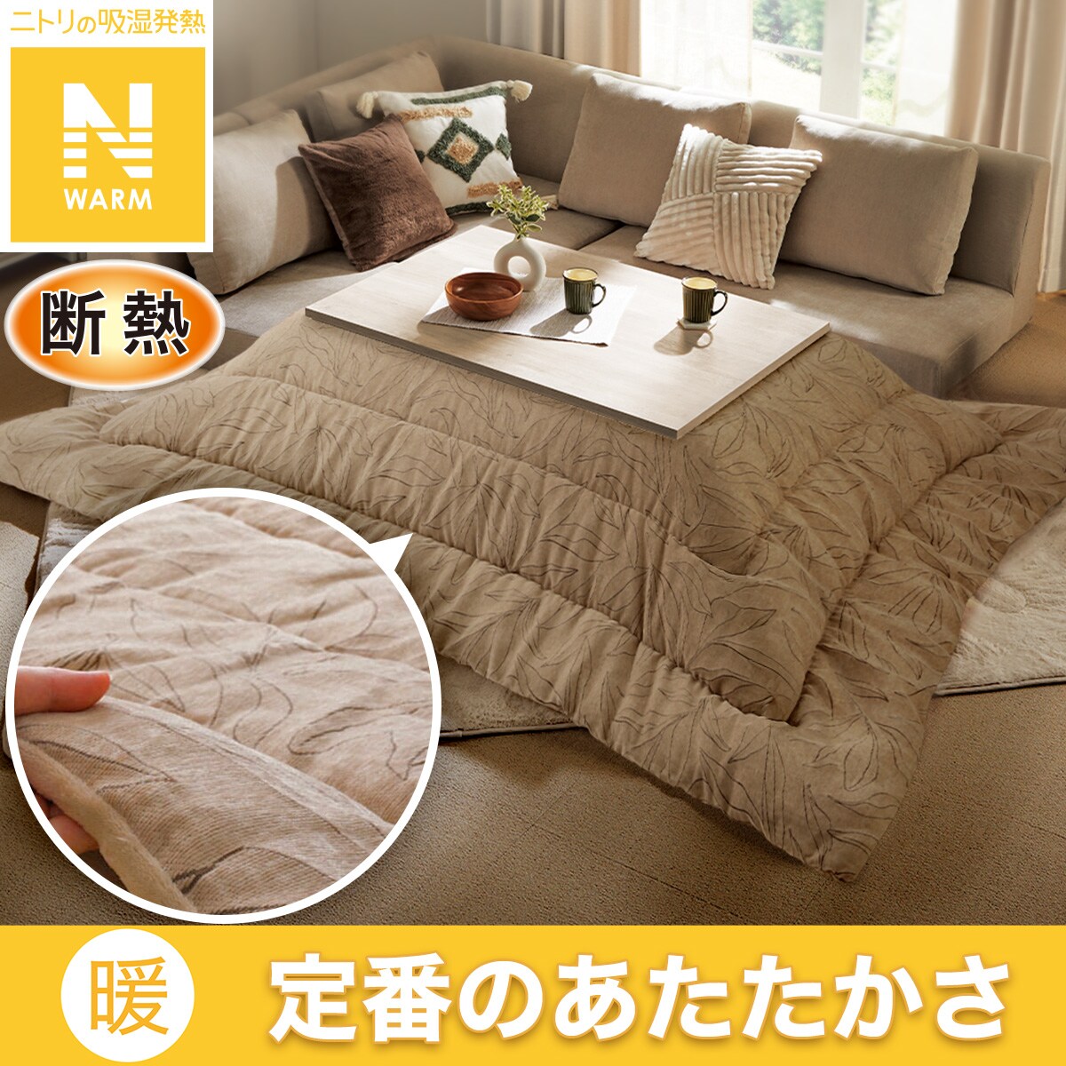 こたつ　ニトリ　布団付き こたつふとんセット 正方形(Nウォーム HO2402) | ニトリネット