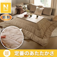 断熱こたつ掛ふとん(Nウォーム SL2508)