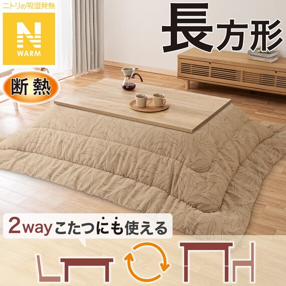 断熱こたつ掛ふとん 長方形(Nウォーム SL2508) | ニトリネット【公式 