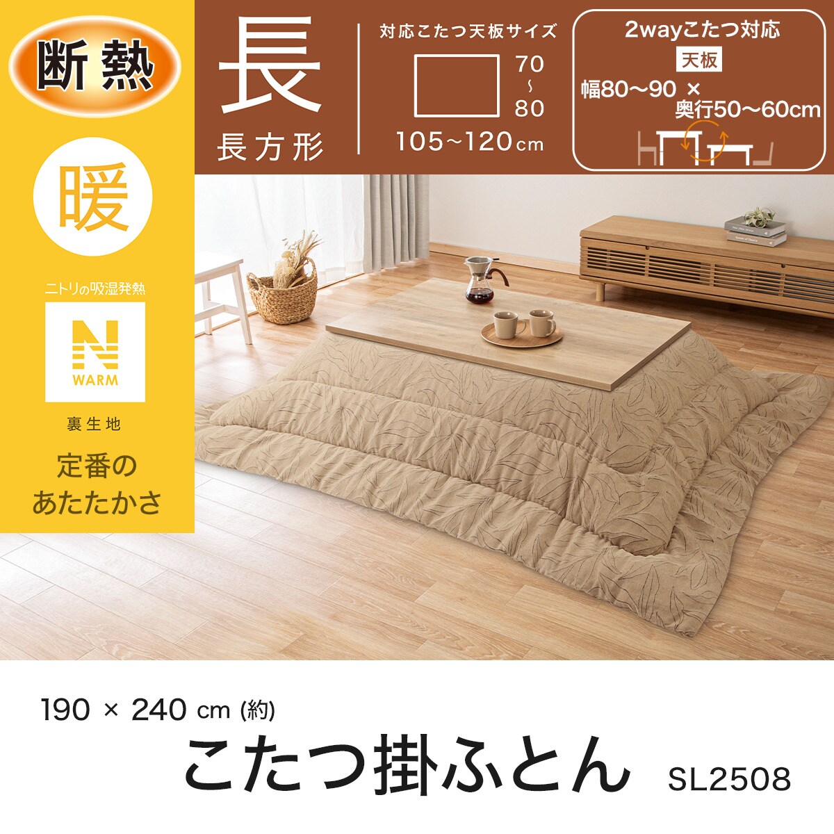 断熱こたつ掛ふとん 長方形(Nウォーム SL2508) | ニトリネット【公式