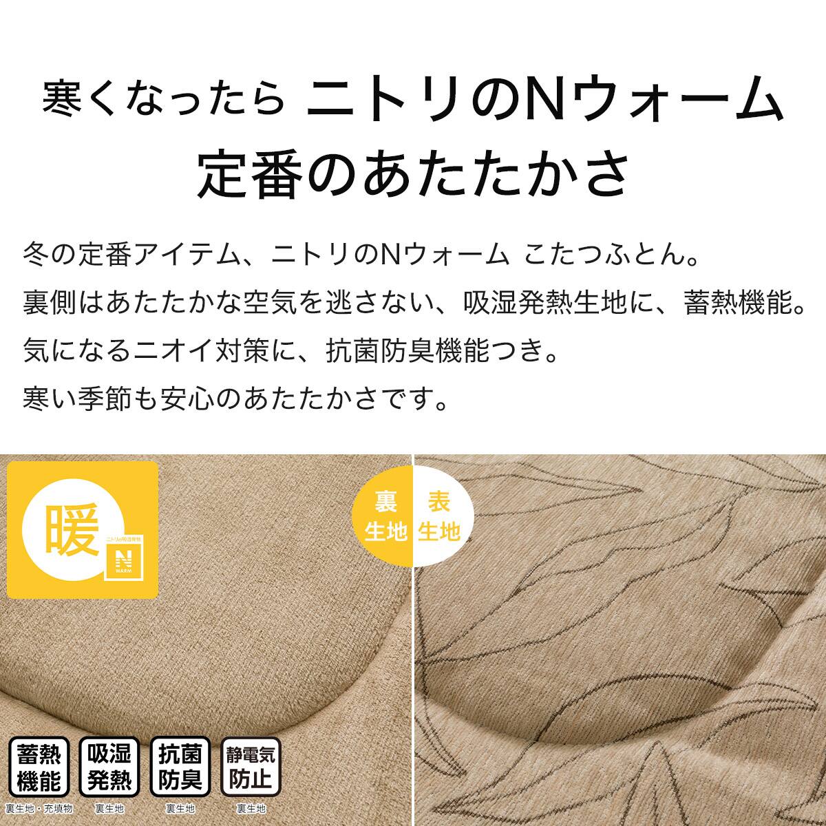 断熱こたつ掛ふとん 長方形(Nウォーム SL2508) | ニトリネット【公式