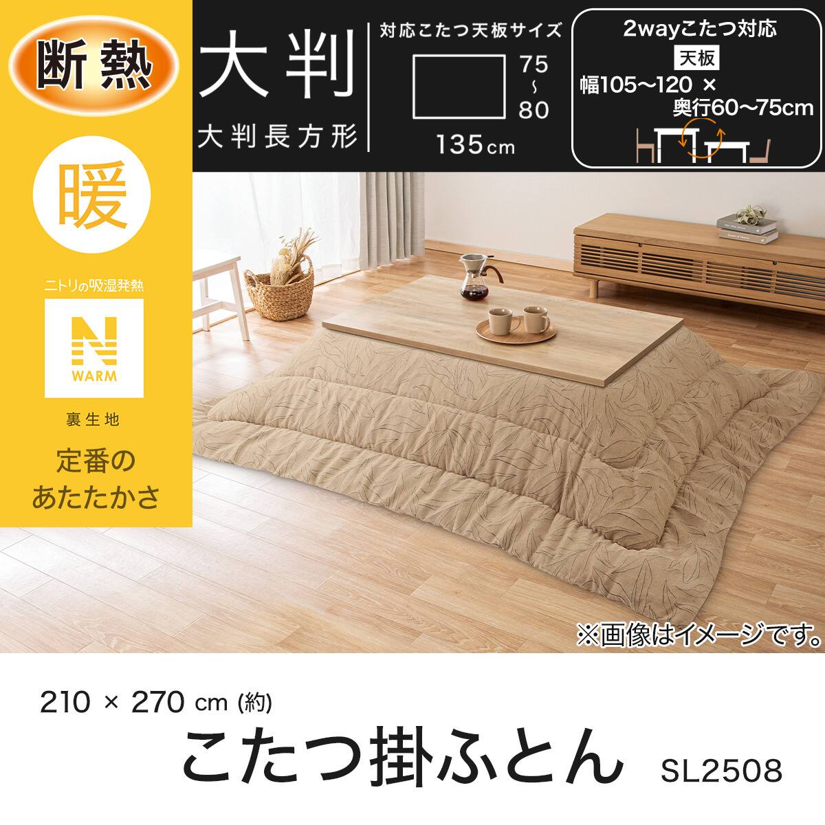 断熱こたつ掛ふとん 大判(Nウォーム SL2508) | ニトリネット【公式