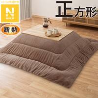 断熱こたつ掛ふとん 正方形(Nウォーム ブラウン FJ2509)
