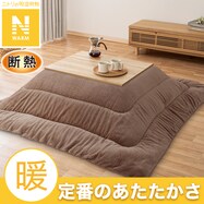 断熱こたつ掛ふとん(Nウォーム ブラウン FJ2509)