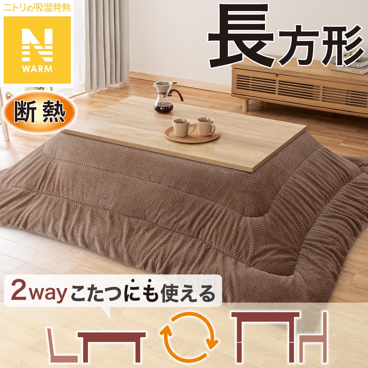 断熱こたつ掛ふとん 長方形(Nウォーム ブラウン FJ2509) | ニトリ