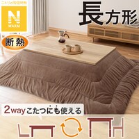 断熱こたつ掛ふとん 長方形(Nウォーム ブラウン FJ2509)