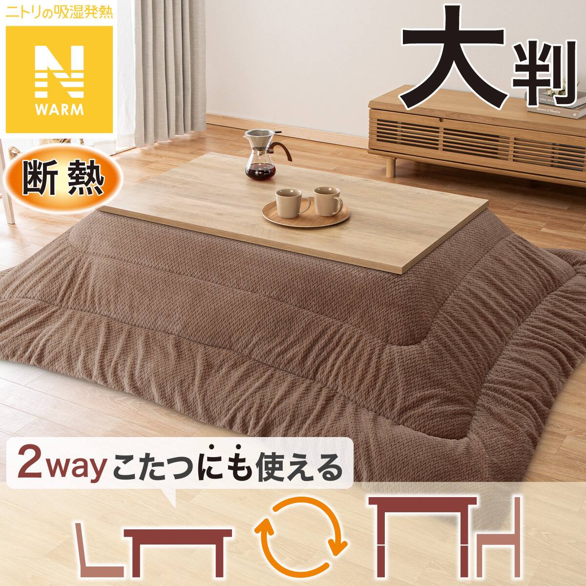 断熱こたつ掛ふとん 長方形(Nウォーム ブラウン FJ2509) | ニトリ