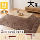 断熱こたつ掛ふとん 大判(Nウォーム ブラウン FJ2509) 1枚目画像