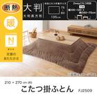 断熱こたつ掛ふとん 大判(Nウォーム ブラウン FJ2509) 4枚目画像