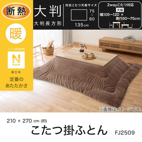 断熱こたつ掛ふとん 大判(Nウォーム ブラウン FJ2509) 4枚目画像