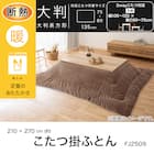 断熱こたつ掛ふとん 大判(Nウォーム ブラウン FJ2509) 4枚目画像