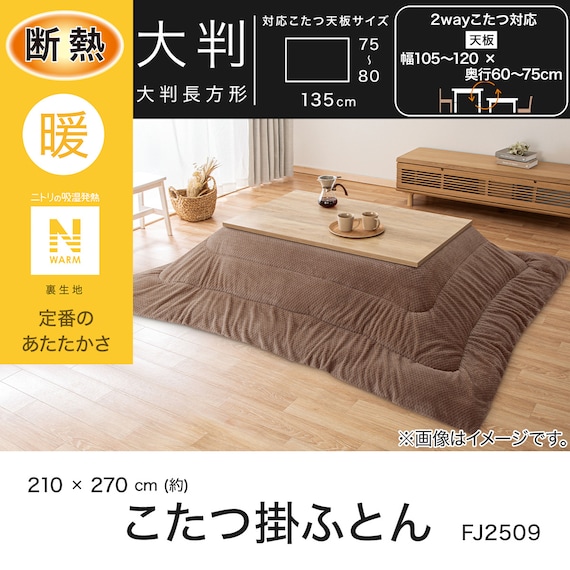断熱こたつ掛ふとん 大判(Nウォーム ブラウン FJ2509) 4枚目画像
