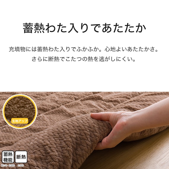 断熱こたつ掛ふとん 大判(Nウォーム ブラウン FJ2509) 6枚目画像