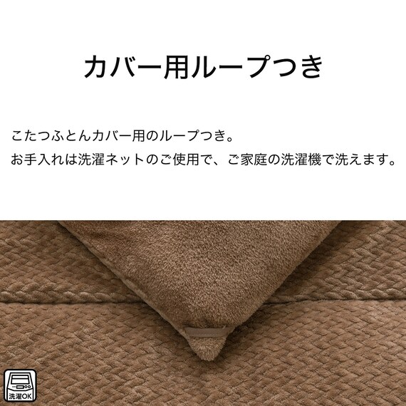 断熱こたつ掛ふとん 大判(Nウォーム ブラウン FJ2509) 7枚目画像