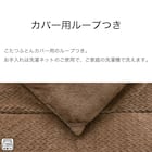 断熱こたつ掛ふとん 大判(Nウォーム ブラウン FJ2509) 7枚目画像