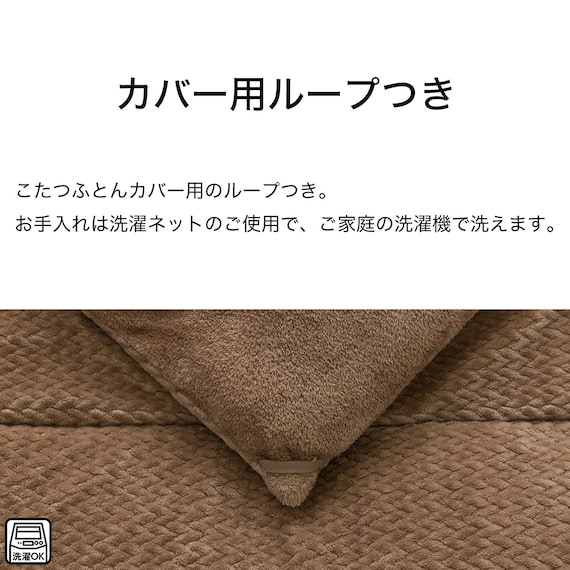 断熱こたつ掛ふとん 大判(Nウォーム ブラウン FJ2509) 7枚目画像