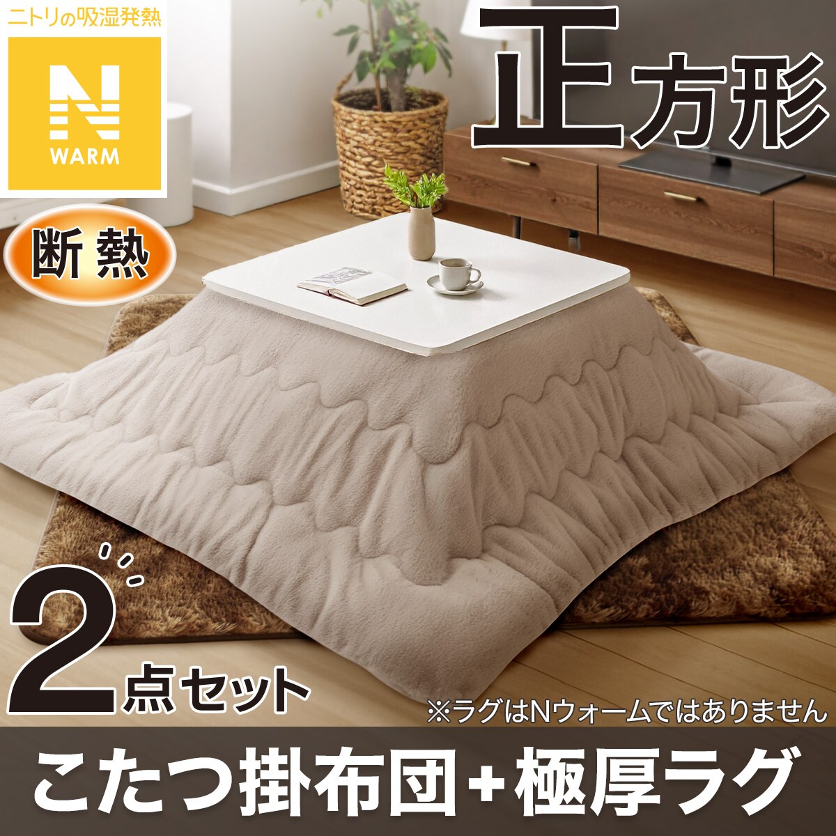 ニトリのコタツ　掛け布団セット 2点セット】断熱こたつ掛ふとん 正方形(Nウォーム モカ RB2510)+極厚